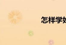怎樣學(xué)好初中物理？