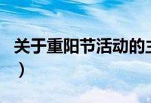 關(guān)于重陽(yáng)節(jié)活動(dòng)的主題(重陽(yáng)節(jié)活動(dòng)主題題目)