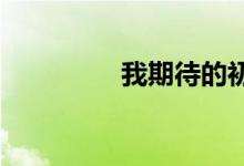 我期待的初中生活手抄報