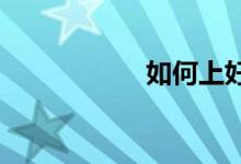 如何上好初中英語課