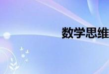 數(shù)學(xué)思維導(dǎo)圖怎么畫？