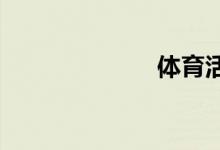 體育活力手抄報