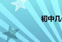 初中幾何怎么開竅
