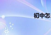 初中怎么提高成績