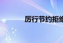 厲行節(jié)約拒絕浪費(fèi)手抄報初中