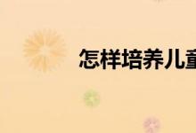 怎樣培養(yǎng)兒童對(duì)體育的興趣？