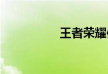 王者榮耀體育動作一覽