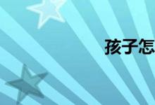 孩子怎么上小學？