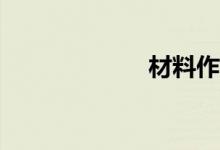 材料作文如何寫(xiě)？
