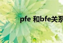pfe 和bfe關系（pfe和bfe區(qū)別）