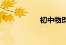 初中物理知識點(diǎn)總結(jié)