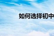 如何選擇初中英語口語培訓(xùn)班？