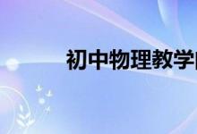 初中物理教學(xué)問題解決案例分析