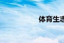體育生志愿填報指南