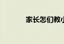 家長怎們教小學生寫好作文？