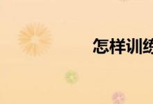 怎樣訓練孩子的作文