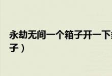 永劫無(wú)間一個(gè)箱子開(kāi)一下多少錢（永劫無(wú)間多少錢開(kāi)一次箱子）