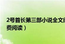2號(hào)首長(zhǎng)第三部小說(shuō)全文閱讀（小說(shuō)二號(hào)首長(zhǎng)第四部全文免費(fèi)閱讀）