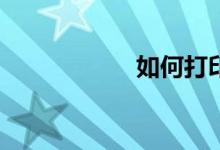 如何打印作文稿紙？