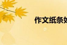 作文紙條如何更改生日？