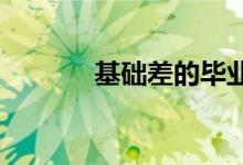 基礎(chǔ)差的畢業(yè)生提高成績(jī)方法