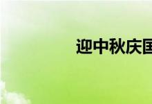 迎中秋慶國慶手抄報(bào)初中