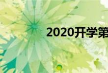 2020開學(xué)第一課手抄報(bào)初中