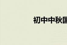 初中中秋國慶手抄報(bào)圖片