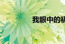 我眼中的初中生活手抄報