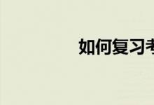 如何復習考研英語作文？