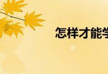怎樣才能學(xué)好高中數(shù)學(xué)？