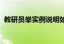 教研員舉實(shí)例說(shuō)明如何創(chuàng)作一道原創(chuàng)的試題