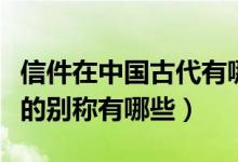 信件在中國古代有哪些美好的別稱（古代信件的別稱有哪些）