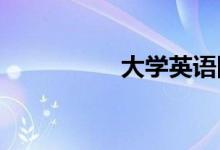 大學(xué)英語四級(jí)作文技巧