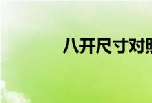 八開尺寸對(duì)照表（八開尺寸）