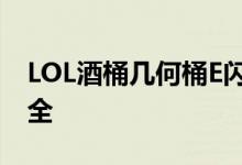 LOL酒桶幾何桶E閃怎么用？酒桶實(shí)用技巧大全