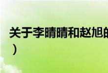 關于李晴晴和趙旭的小說（李晴晴與趙旭小說）