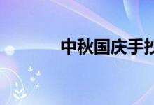 中秋國慶手抄報(bào)初中優(yōu)秀作品