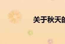 關(guān)于秋天的作文怎么寫？