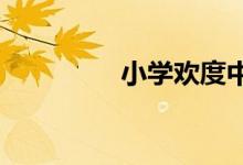 小學(xué)歡度中秋國慶手抄報(bào)