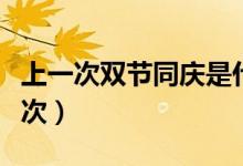 上一次雙節(jié)同慶是什么時(shí)候(雙節(jié)同慶幾年一次)