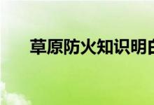 草原防火知識(shí)明白冊(cè)（草原防火知識(shí)）