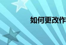 如何更改作文紙條的性別？