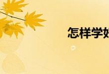 怎樣學(xué)好高一數(shù)學(xué)？