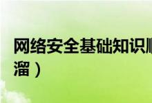 網(wǎng)絡(luò)安全基礎(chǔ)知識(shí)順口溜（網(wǎng)絡(luò)安全知識(shí)順口溜）
