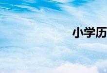 小學(xué)歷史怎么學(xué)？