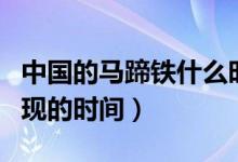 中國(guó)的馬蹄鐵什么時(shí)候出現(xiàn)（馬蹄鐵在中國(guó)出現(xiàn)的時(shí)間）