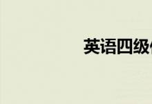英語四級(jí)作文寫作技巧