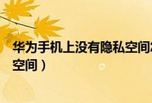 華為手機(jī)上沒(méi)有隱私空間怎么開(kāi)啟（華為手機(jī)怎么開(kāi)啟隱私空間）