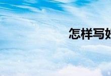 怎樣寫好材料作文？